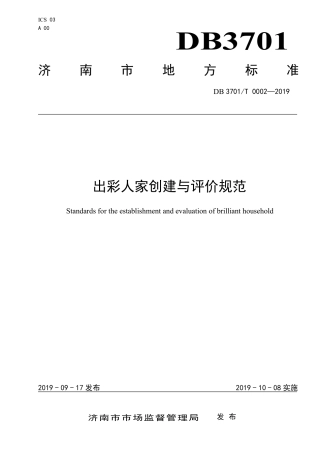 DB3701∕T 0002-2019 出彩人家创建与评价规范.pdf
