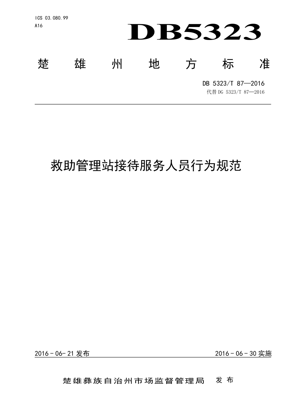 DB5323∕T 87-2016 救助管理站接待服务人员行为规范.pdf_第1页