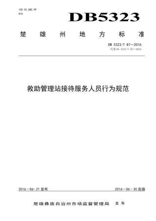 DB5323∕T 87-2016 救助管理站接待服务人员行为规范.pdf