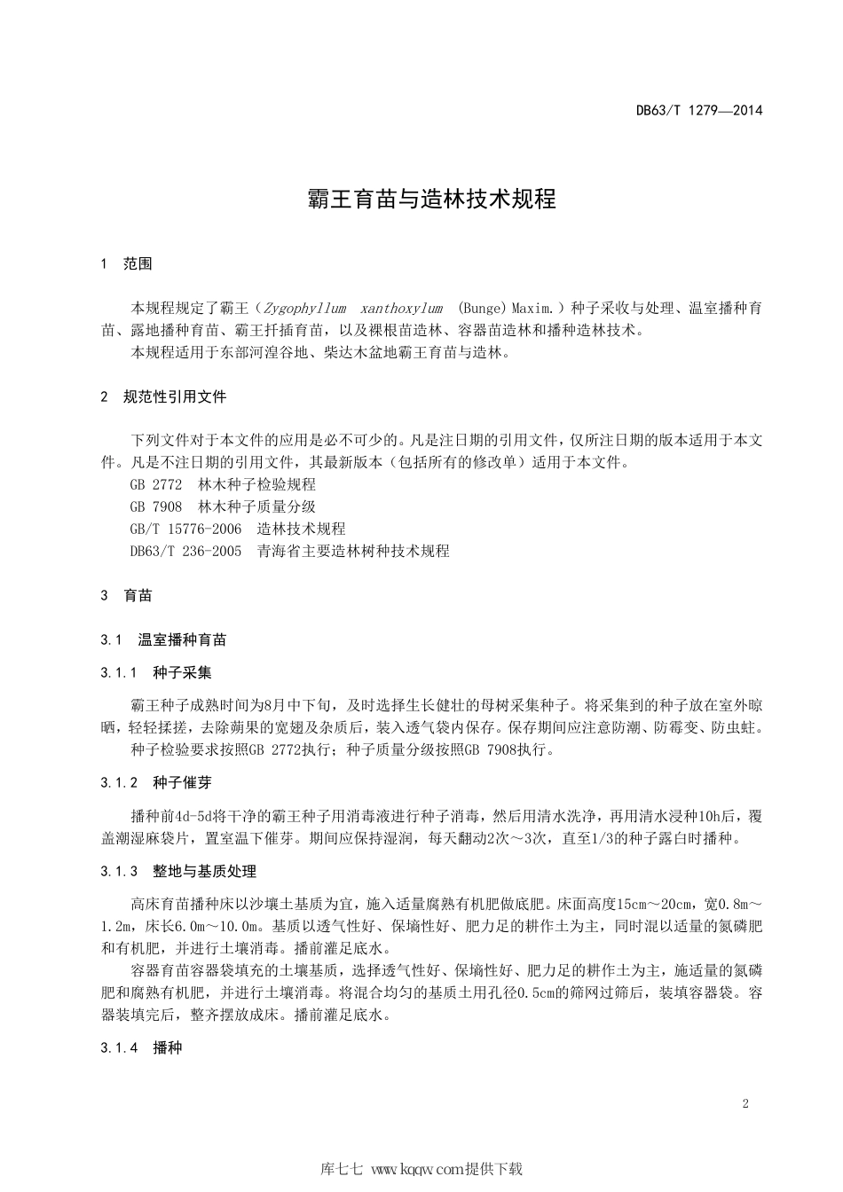 【地方标准】DB63∕T 1279-2014 霸王育苗与造林技术规程.pdf_第3页