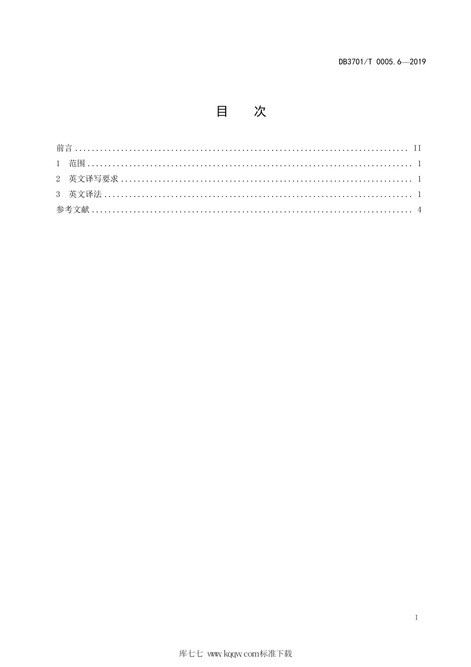 DB3701∕T 0005.6-2019 济南市公共服务领域名称英文译写规范 第6部分：医疗机构.pdf_第3页