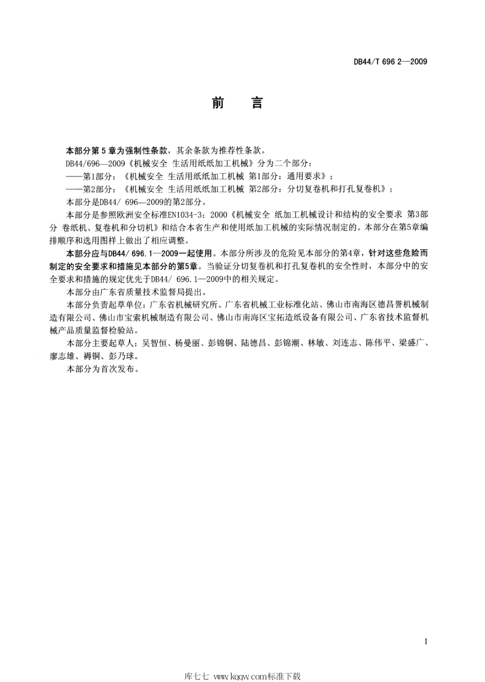 DB44∕696.2-2009 机械安全 生活用纸加工机械 第2部分：分切复卷机和打孔复卷机.pdf_第3页