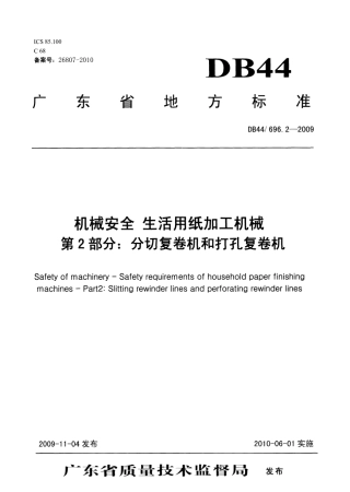 DB44∕696.2-2009 机械安全 生活用纸加工机械 第2部分：分切复卷机和打孔复卷机.pdf