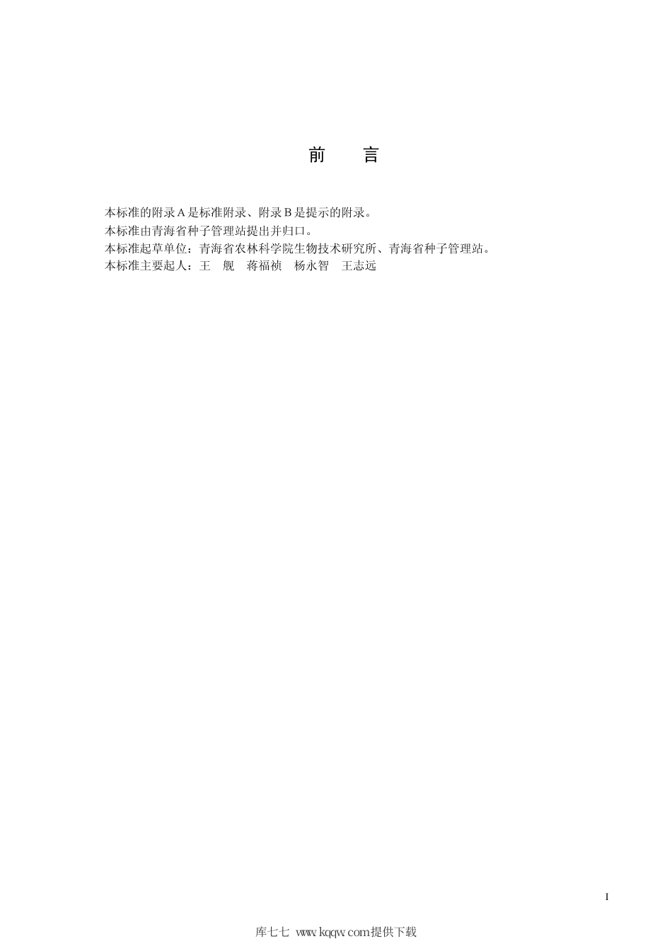 【地方标准】DB63∕475-2004 马铃薯大西洋品种.pdf_第2页