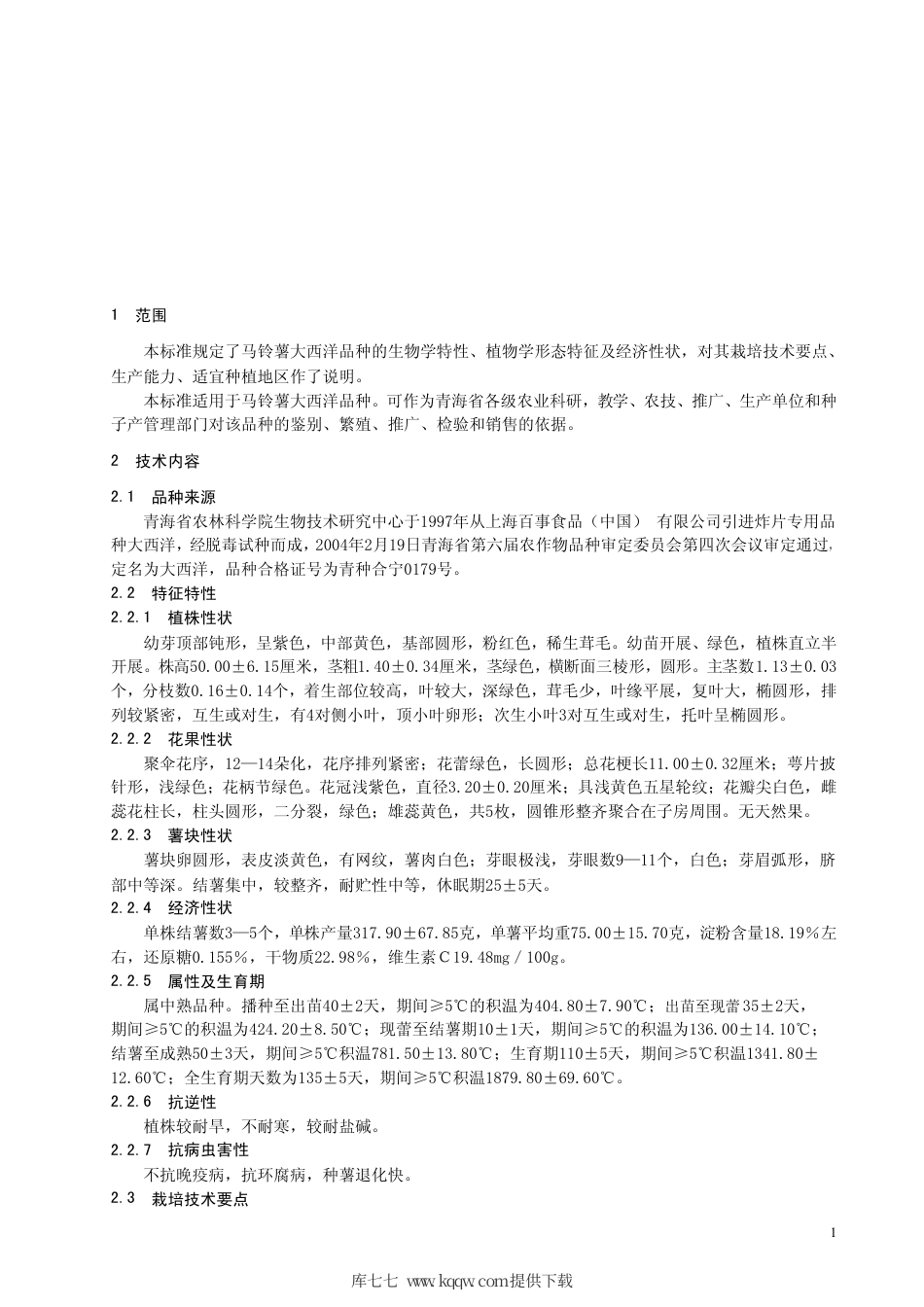 【地方标准】DB63∕475-2004 马铃薯大西洋品种.pdf_第3页