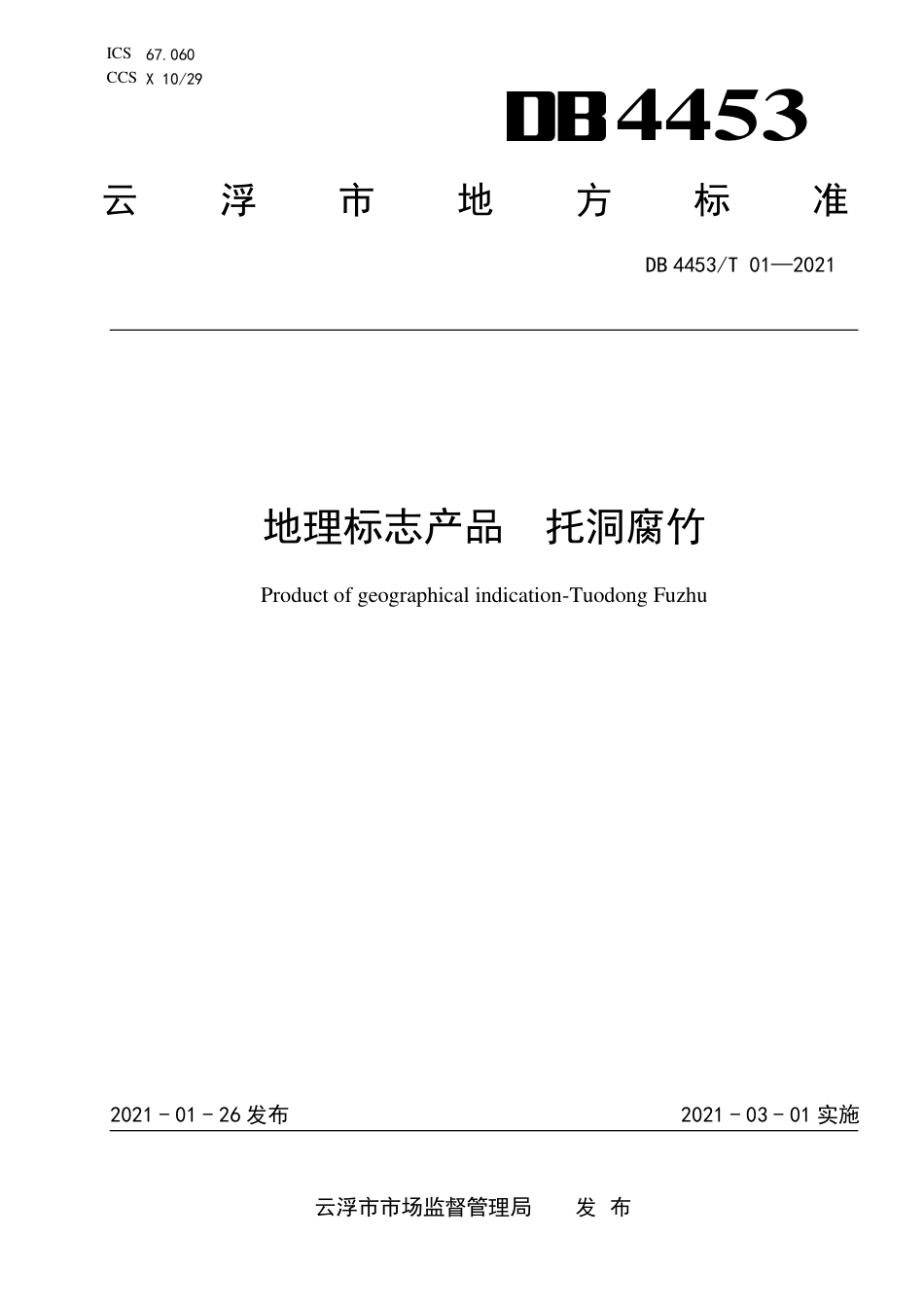 DB4453∕T 01-2021 地理标志产品 托洞腐竹.pdf_第1页