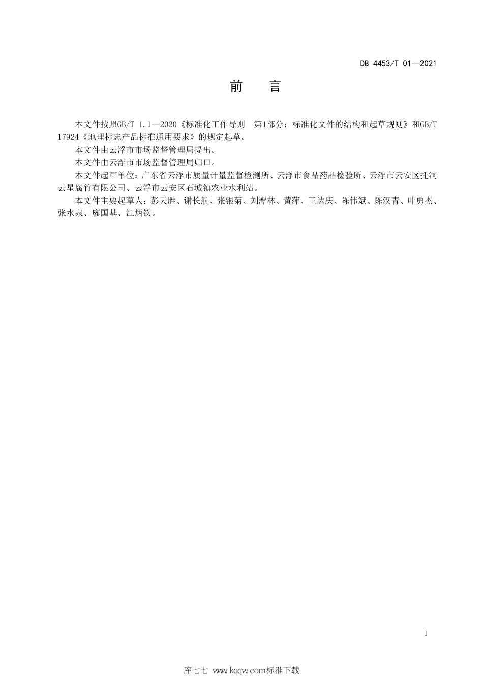 DB4453∕T 01-2021 地理标志产品 托洞腐竹.pdf_第2页