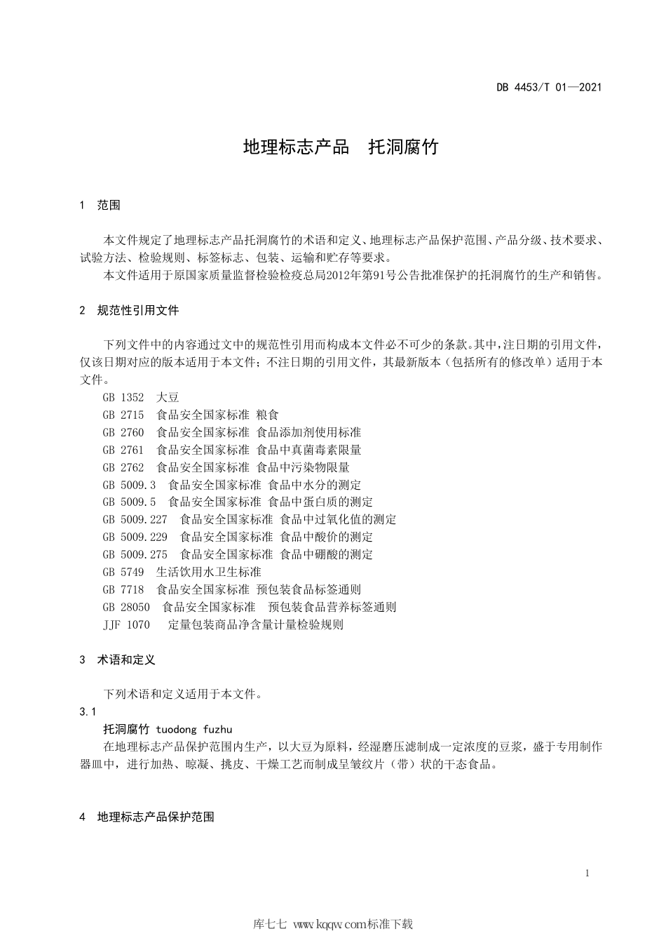 DB4453∕T 01-2021 地理标志产品 托洞腐竹.pdf_第3页
