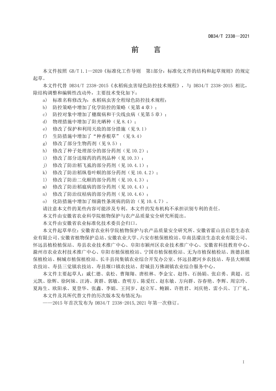 【地方标准】DB34∕T 2338-2021 水稻病虫害全程绿色防控技术规程.pdf_第3页