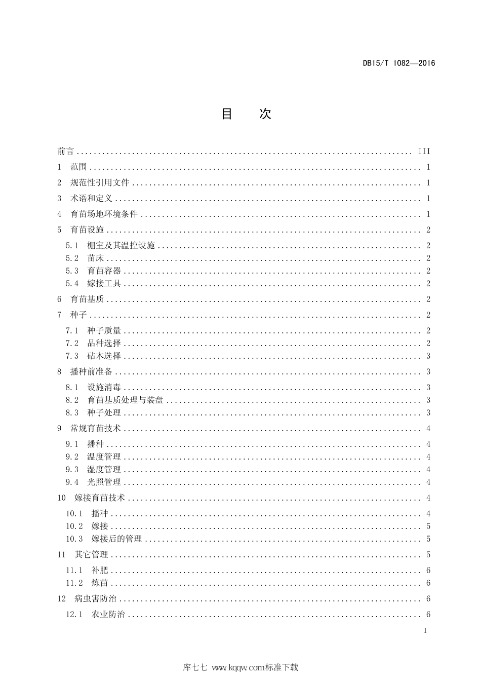 DB15∕T 1082-2016 西瓜甜瓜育苗技术规程.pdf_第3页