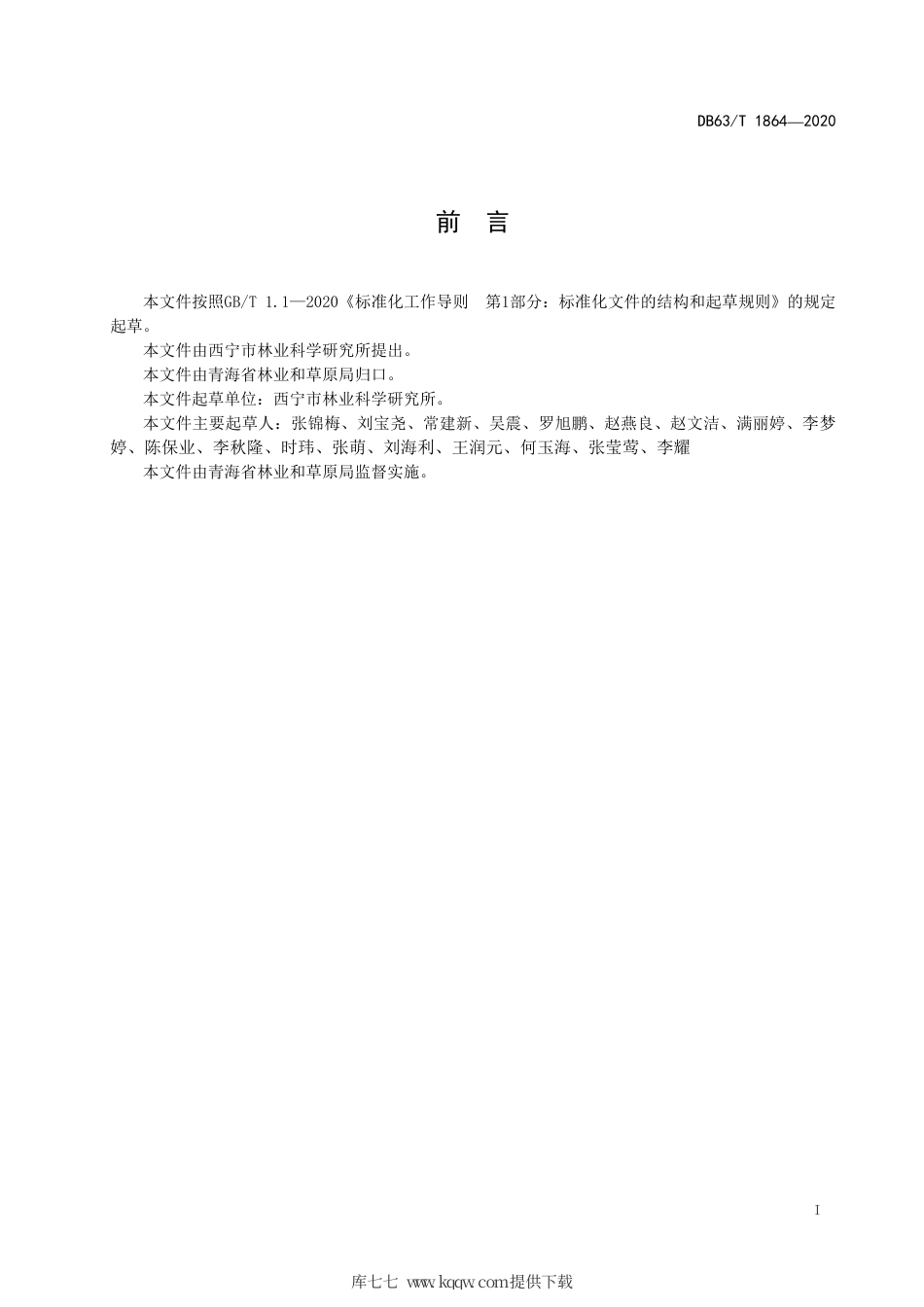 【地方标准】DB63∕T 1864-2020 杨树插干造林技术规程.pdf_第2页