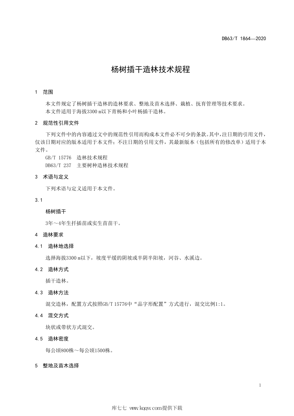 【地方标准】DB63∕T 1864-2020 杨树插干造林技术规程.pdf_第3页