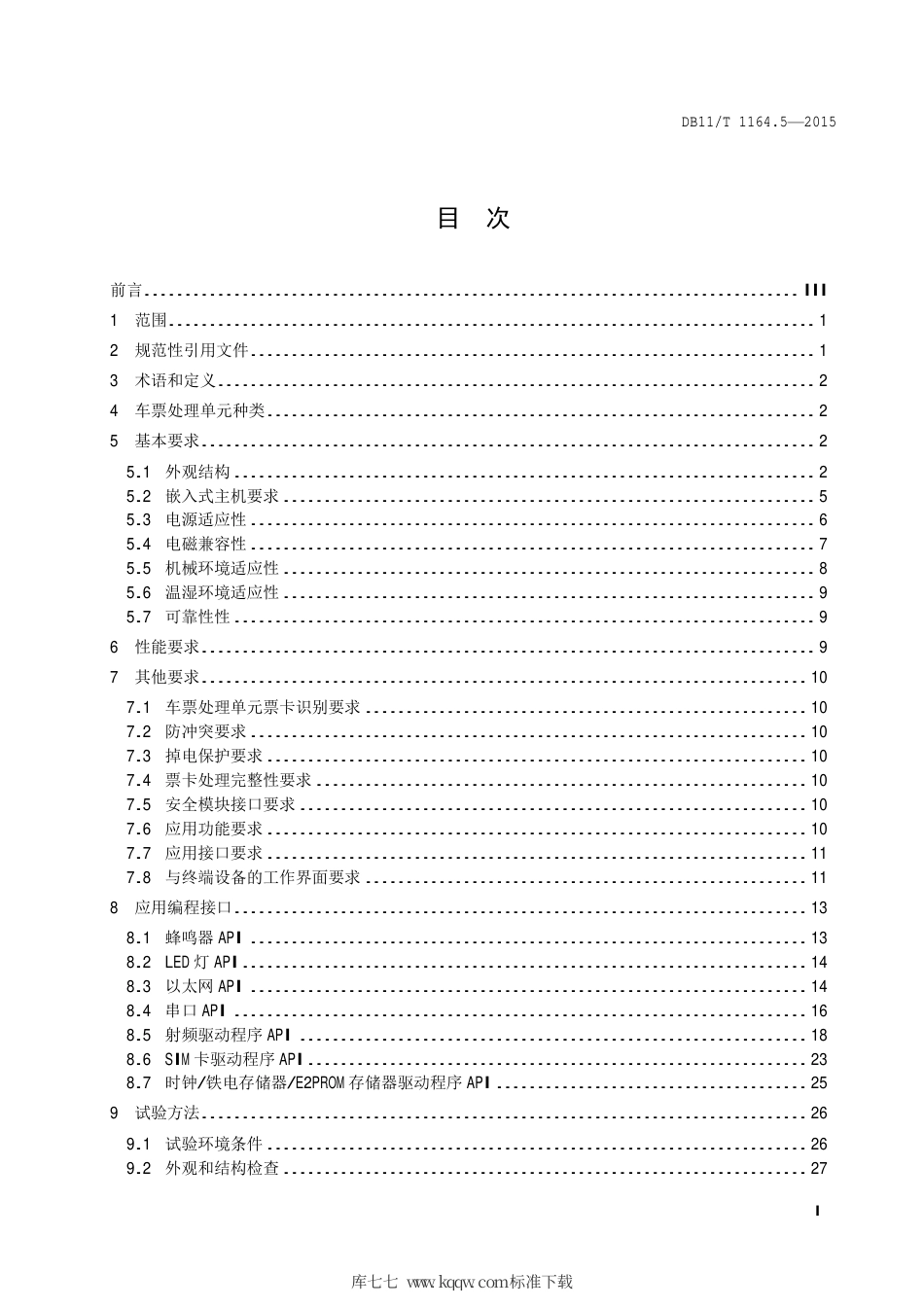 DB11∕T 1164.5-2015 轨道交通联网收费系统技术要求 第5部分：车票处理单元.pdf_第2页