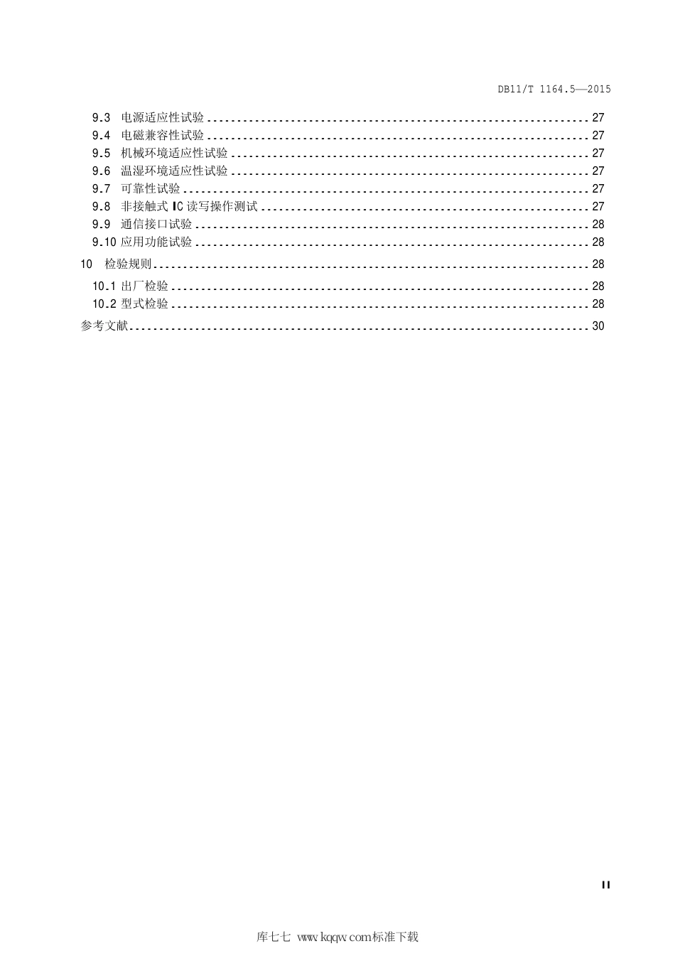 DB11∕T 1164.5-2015 轨道交通联网收费系统技术要求 第5部分：车票处理单元.pdf_第3页