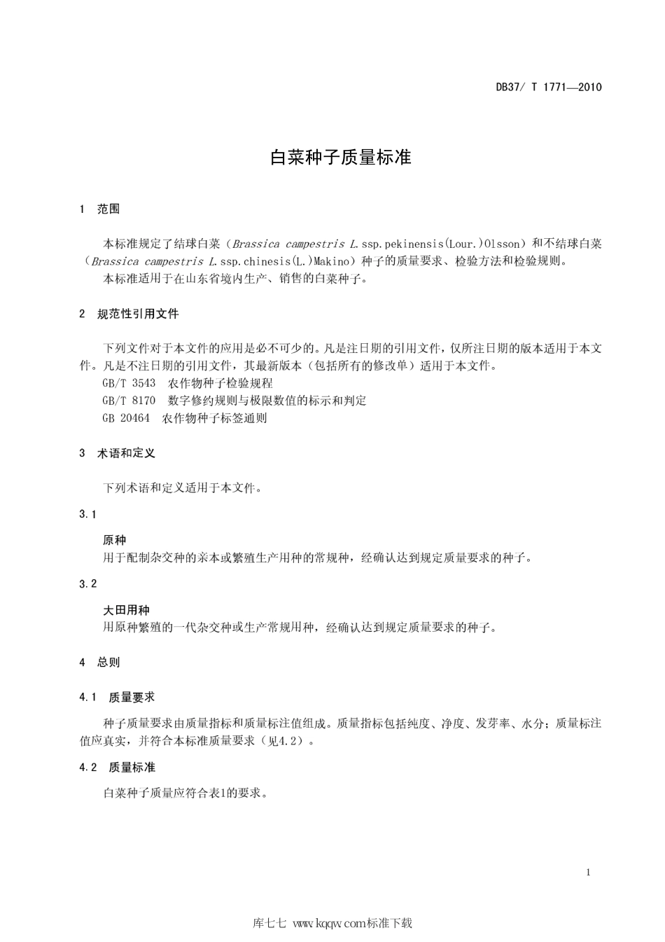 【地方标准】DB37∕T 1771-2010 白菜种子质量标准.pdf_第3页