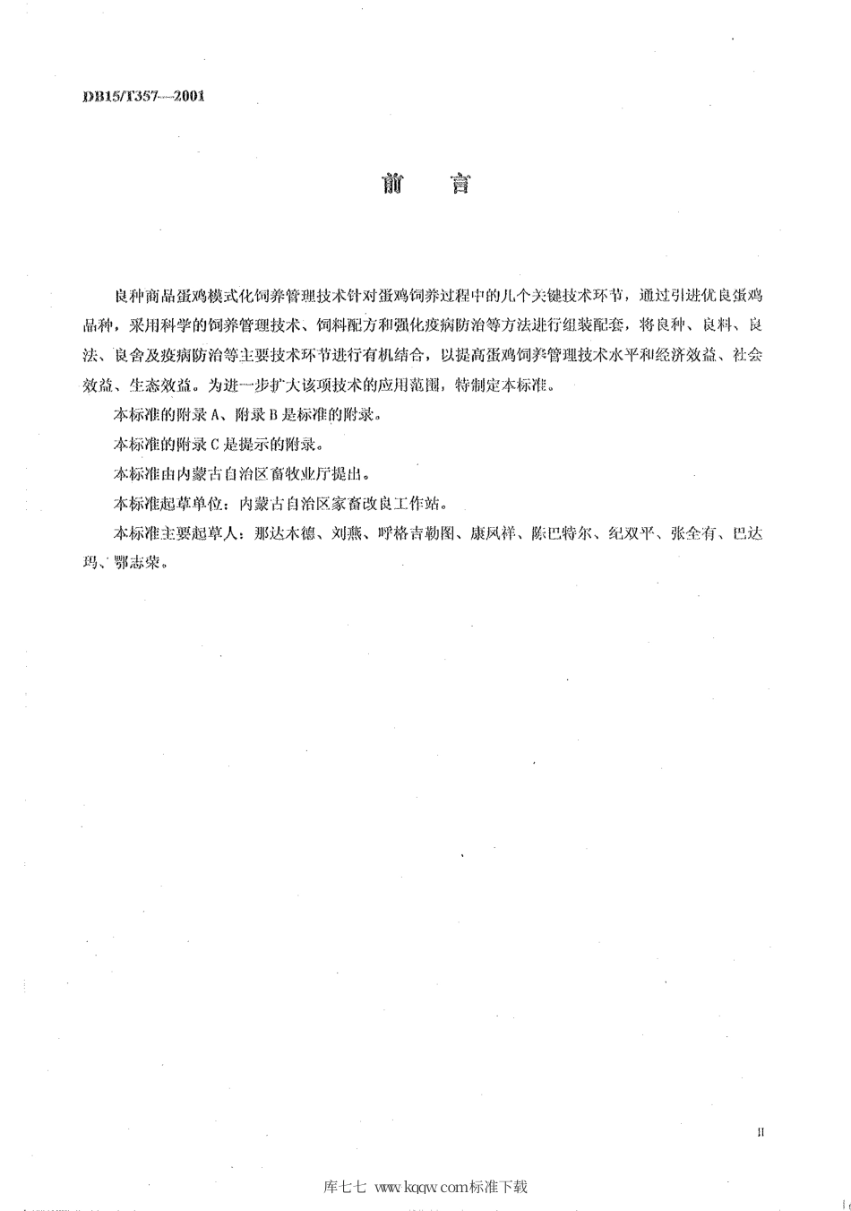 【地方标准】DB15∕T 357-2001 良种商品蛋鸡模式化饲养管理技术规程.pdf_第2页
