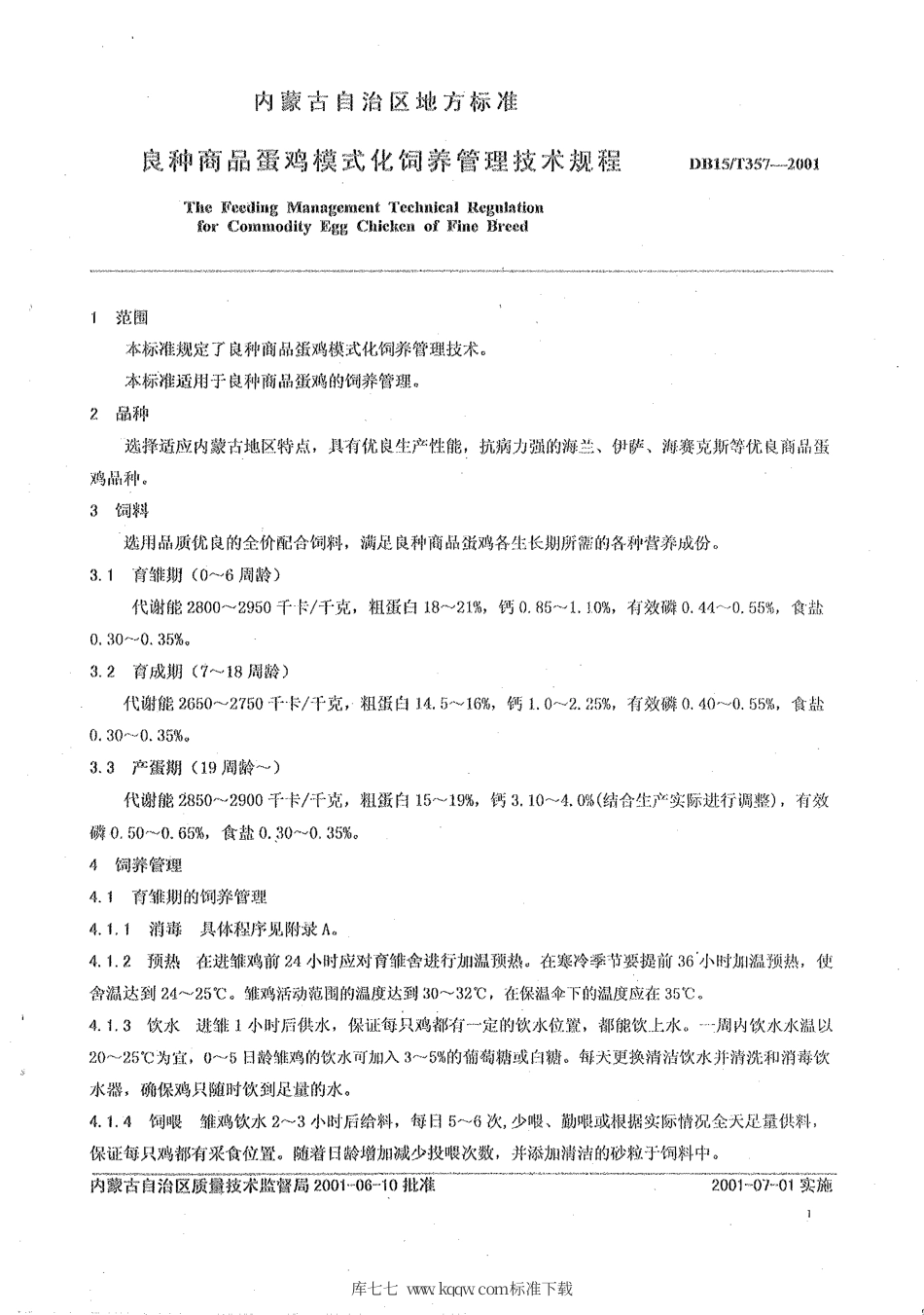 【地方标准】DB15∕T 357-2001 良种商品蛋鸡模式化饲养管理技术规程.pdf_第3页