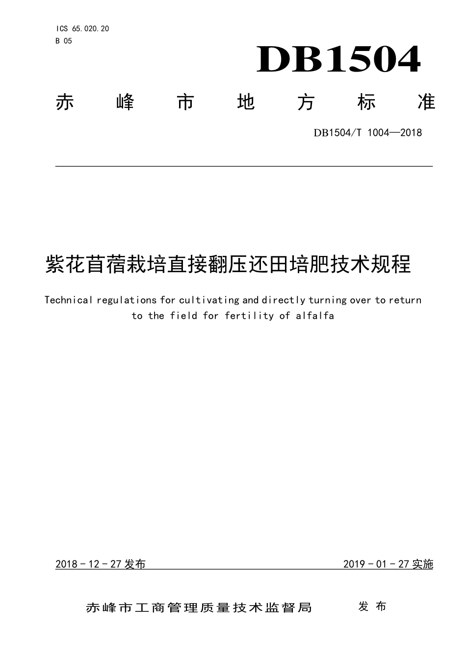 【地方标准】DB1504∕T 1004-2018 紫花苜蓿栽培直接翻压还田培肥技术规程.pdf_第1页
