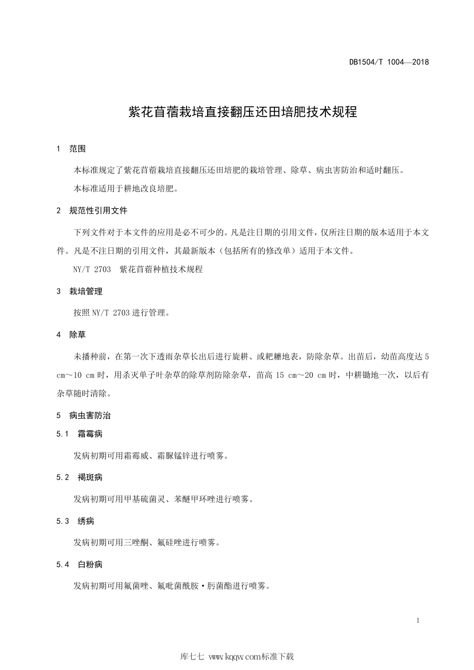 【地方标准】DB1504∕T 1004-2018 紫花苜蓿栽培直接翻压还田培肥技术规程.pdf_第3页
