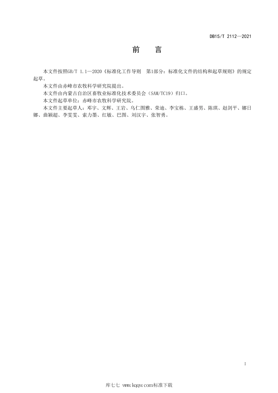 DB15∕T 2112-2021 土壤中土霉素、四环素、金霉素残留量的测定 高效液相色谱法.pdf_第3页