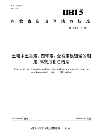 DB15∕T 2112-2021 土壤中土霉素、四环素、金霉素残留量的测定 高效液相色谱法.pdf