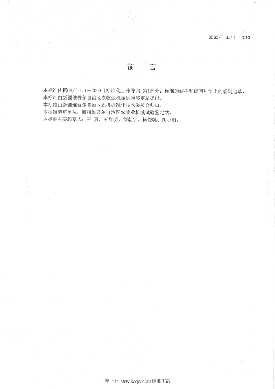 【地方标准】DB65∕T 3511-2013 层叠式蛋鸡饲养成套设备作业质量.pdf_第2页