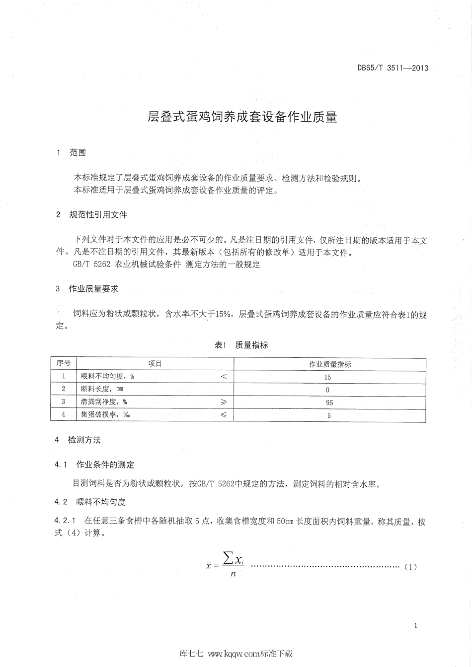 【地方标准】DB65∕T 3511-2013 层叠式蛋鸡饲养成套设备作业质量.pdf_第3页