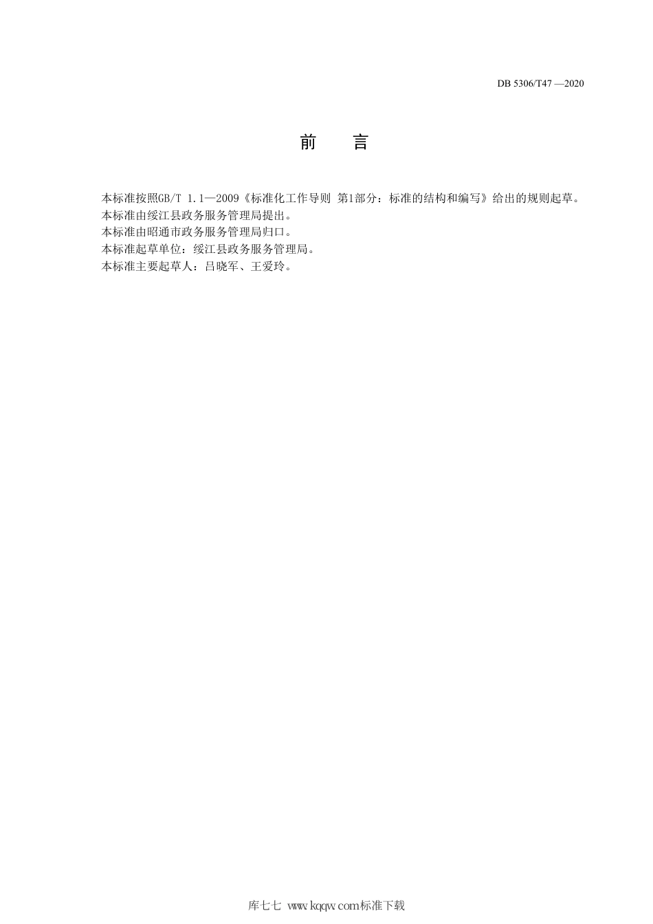 DB5306∕T 47-2020 昭通市为民服务站服务规范.pdf_第3页