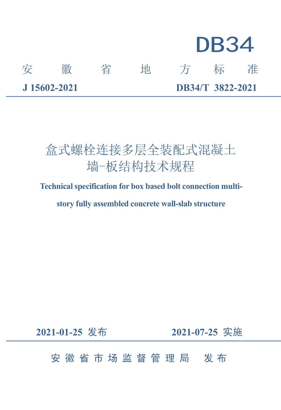【地方标准】DB34∕T 3822-2021 盒式螺栓连接多层全装配式混凝土墙-板结构技术规程.pdf_第1页