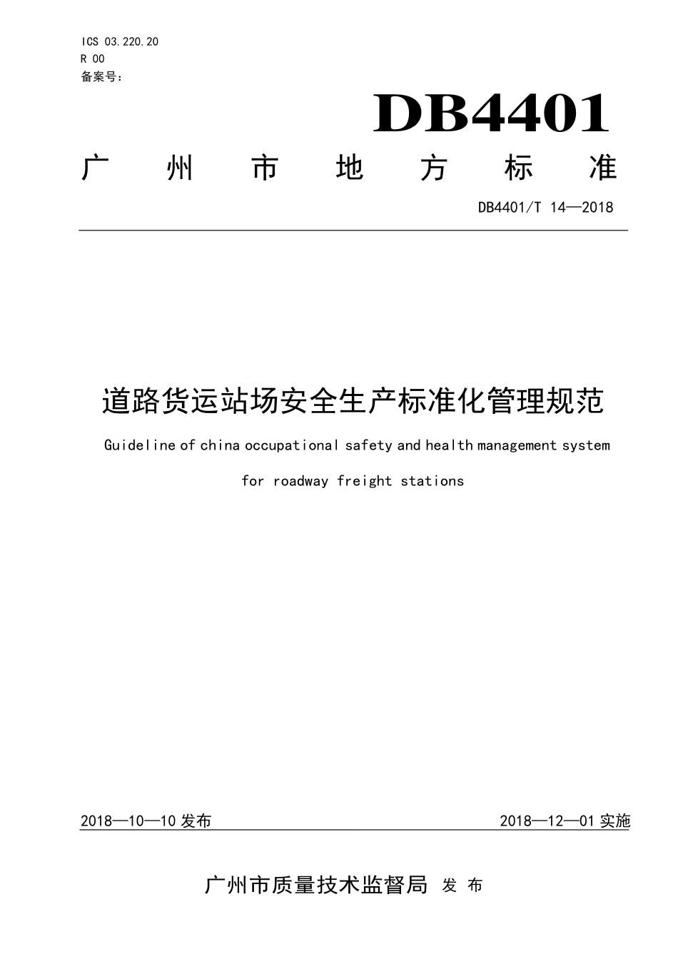 DB4401∕T 14-2018 道路货运站场安全生产标准化管理规范.pdf_第1页