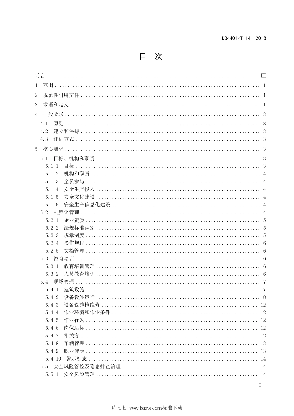 DB4401∕T 14-2018 道路货运站场安全生产标准化管理规范.pdf_第3页