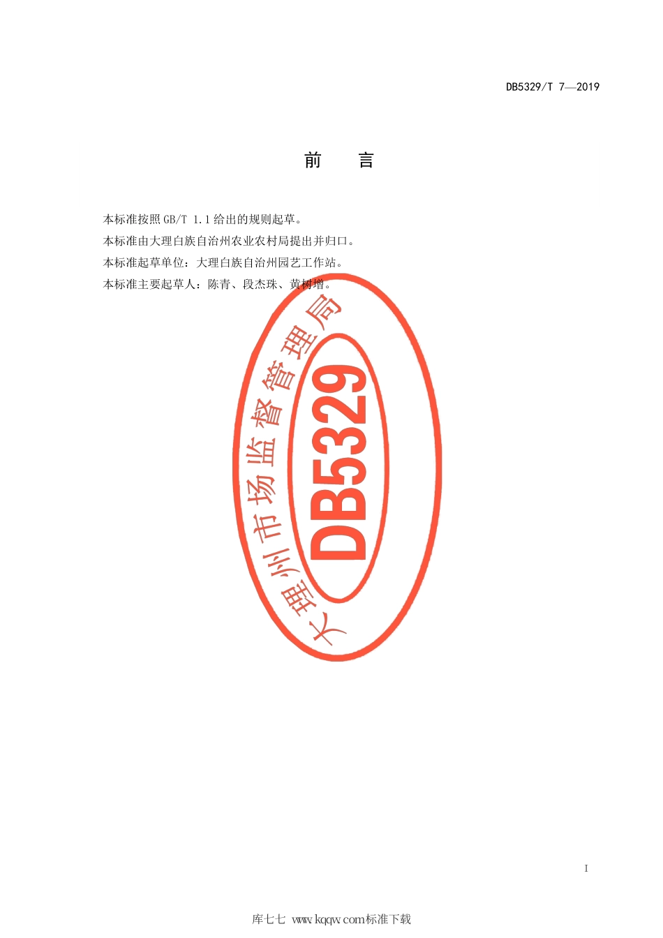 【地方标准】DB5329∕T 7-2019 园林茶花生产技术规程.pdf_第2页