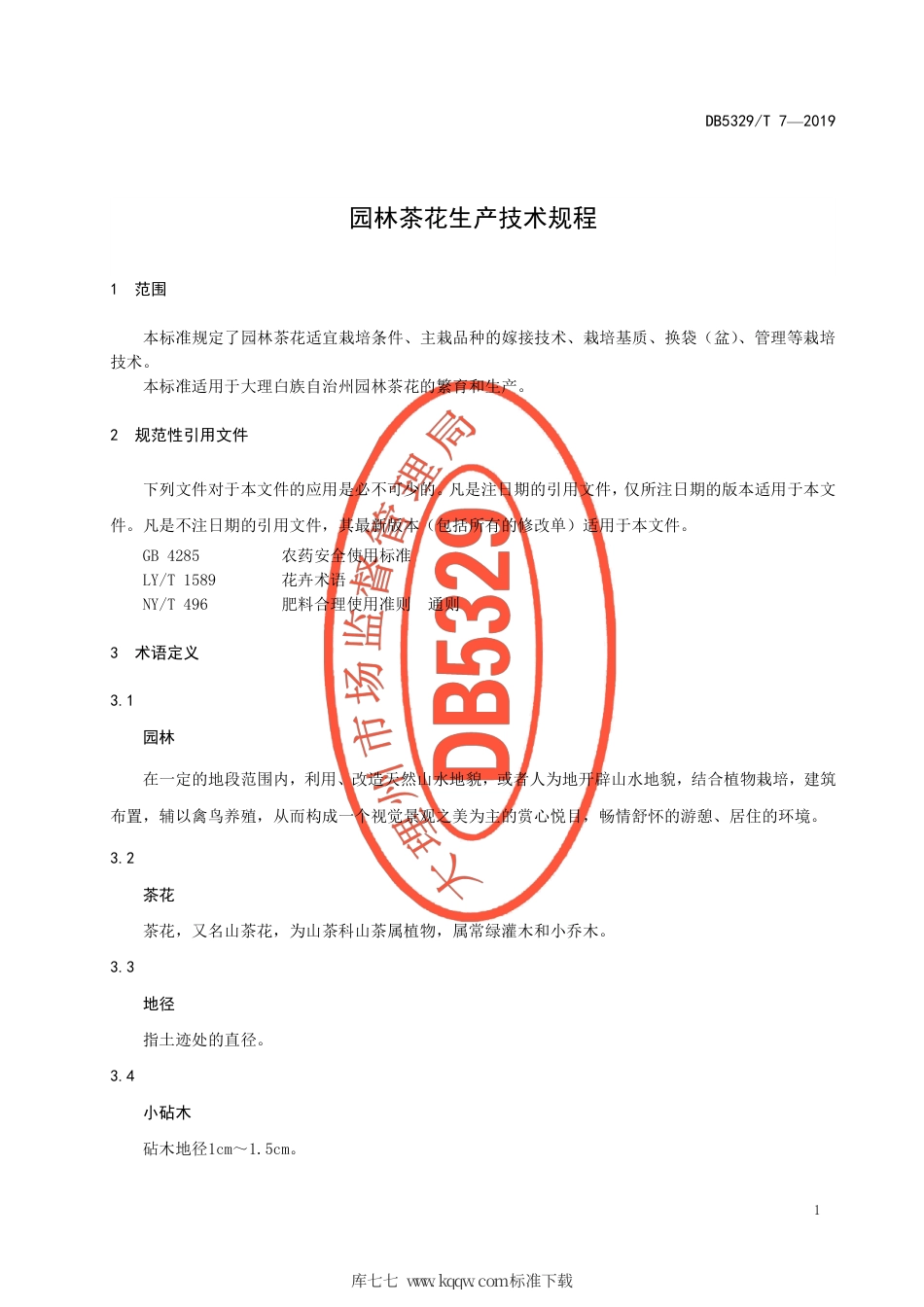【地方标准】DB5329∕T 7-2019 园林茶花生产技术规程.pdf_第3页