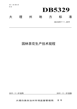 【地方标准】DB5329∕T 7-2019 园林茶花生产技术规程.pdf