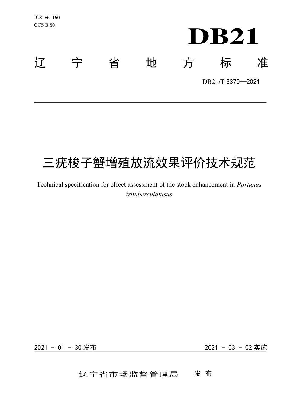【地方标准】DB21∕T 3370-2021 三疣梭子蟹增殖放流效果评价技术规范.pdf_第1页