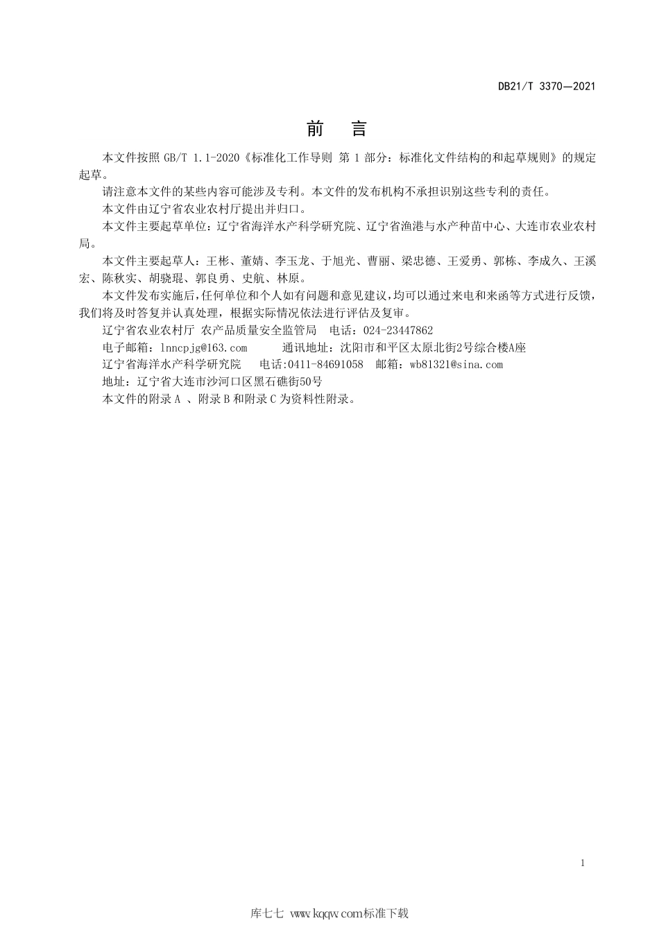 【地方标准】DB21∕T 3370-2021 三疣梭子蟹增殖放流效果评价技术规范.pdf_第2页