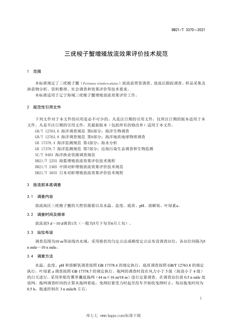 【地方标准】DB21∕T 3370-2021 三疣梭子蟹增殖放流效果评价技术规范.pdf_第3页