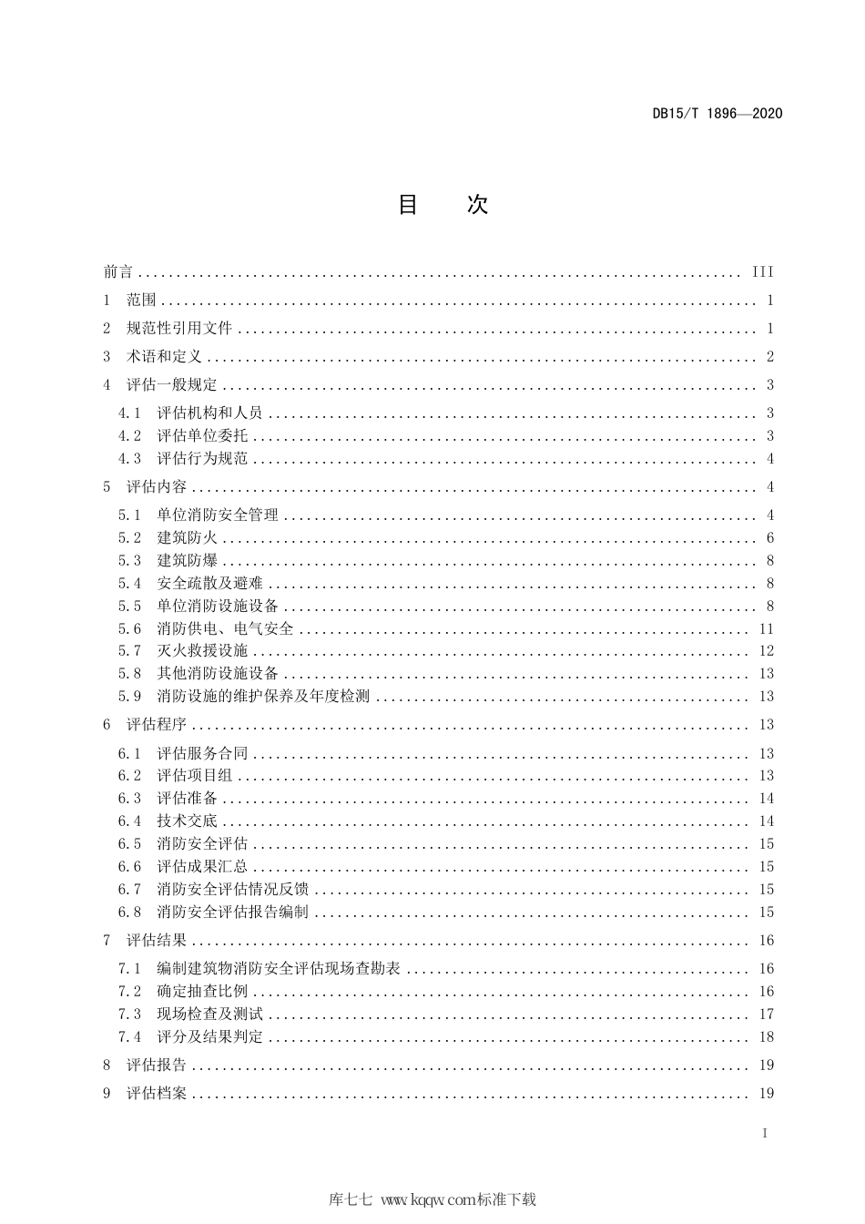 DB15∕T 1896-2020 单位消防安全评估标准.pdf_第3页