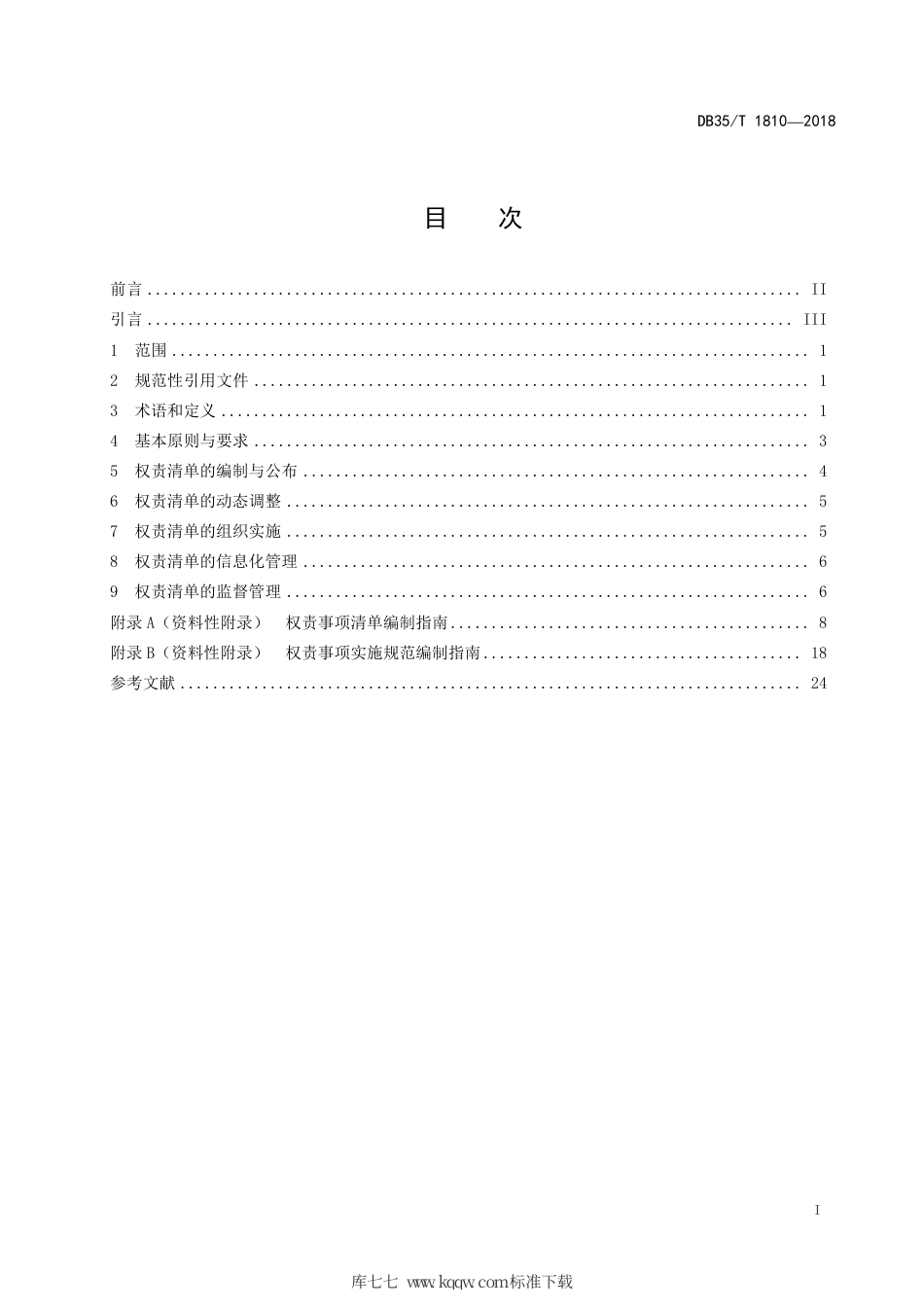 【地方标准】DB35∕T 1810-2018 政府部门权责清单规范.pdf_第3页