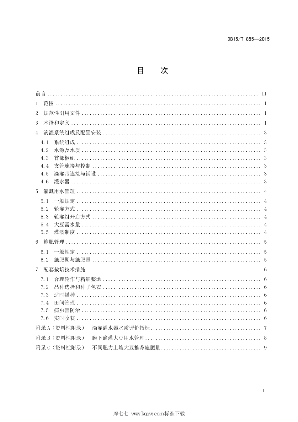 DB15∕T 855-2015 大豆膜下滴灌水肥管理技术规程.pdf_第3页