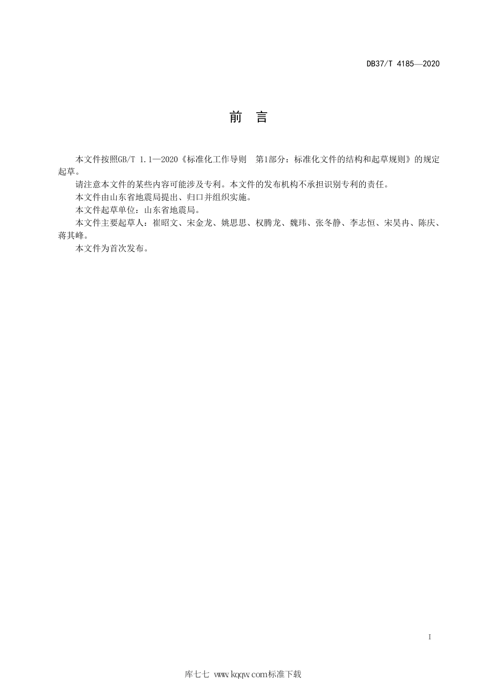 DB37∕T 4185-2020 防震减灾（地震）科普场馆展品（展项）及布展指南.pdf_第2页