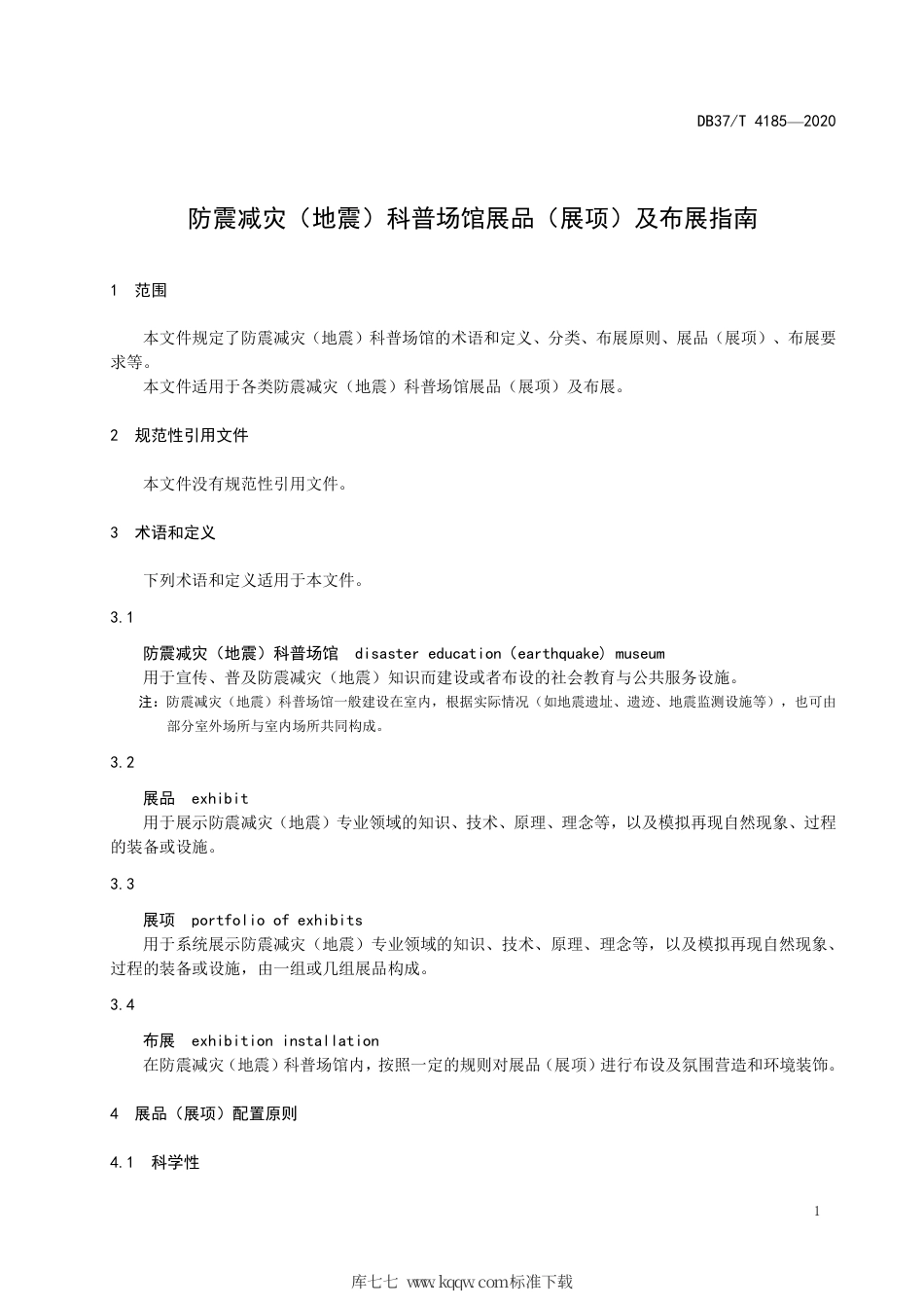 DB37∕T 4185-2020 防震减灾（地震）科普场馆展品（展项）及布展指南.pdf_第3页