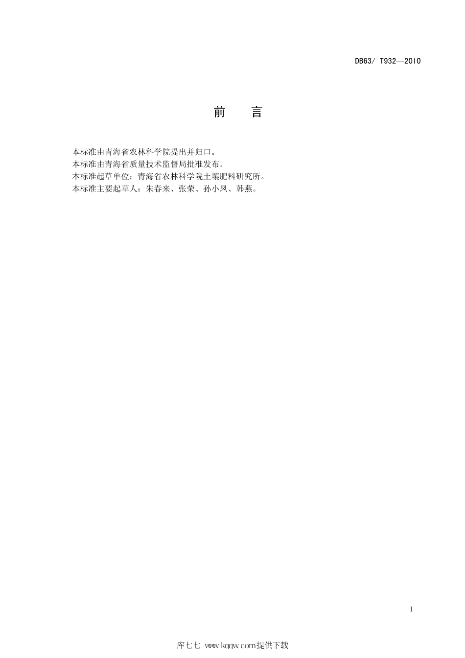 【地方标准】DB63∕T 932-2010 旱地春油菜垄膜沟植平衡施肥技术规程.pdf_第2页