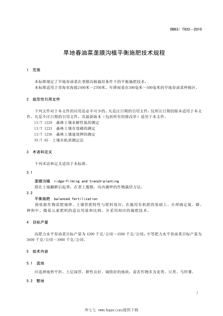 【地方标准】DB63∕T 932-2010 旱地春油菜垄膜沟植平衡施肥技术规程.pdf_第3页