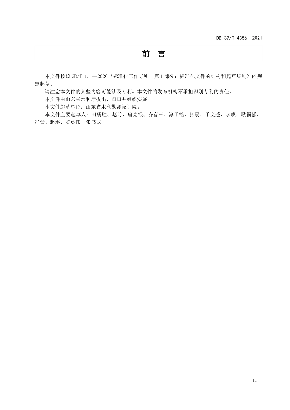DB37∕T4356-2021水资源监控设施运行维护规范.docx_第3页