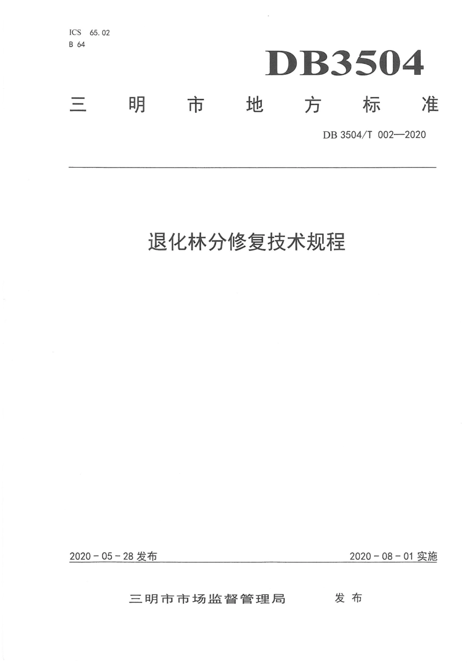 【地方标准】DB3504∕T 002-2020 退化林分修复技术规程.pdf_第1页