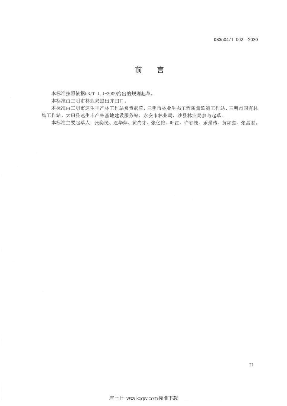 【地方标准】DB3504∕T 002-2020 退化林分修复技术规程.pdf_第3页