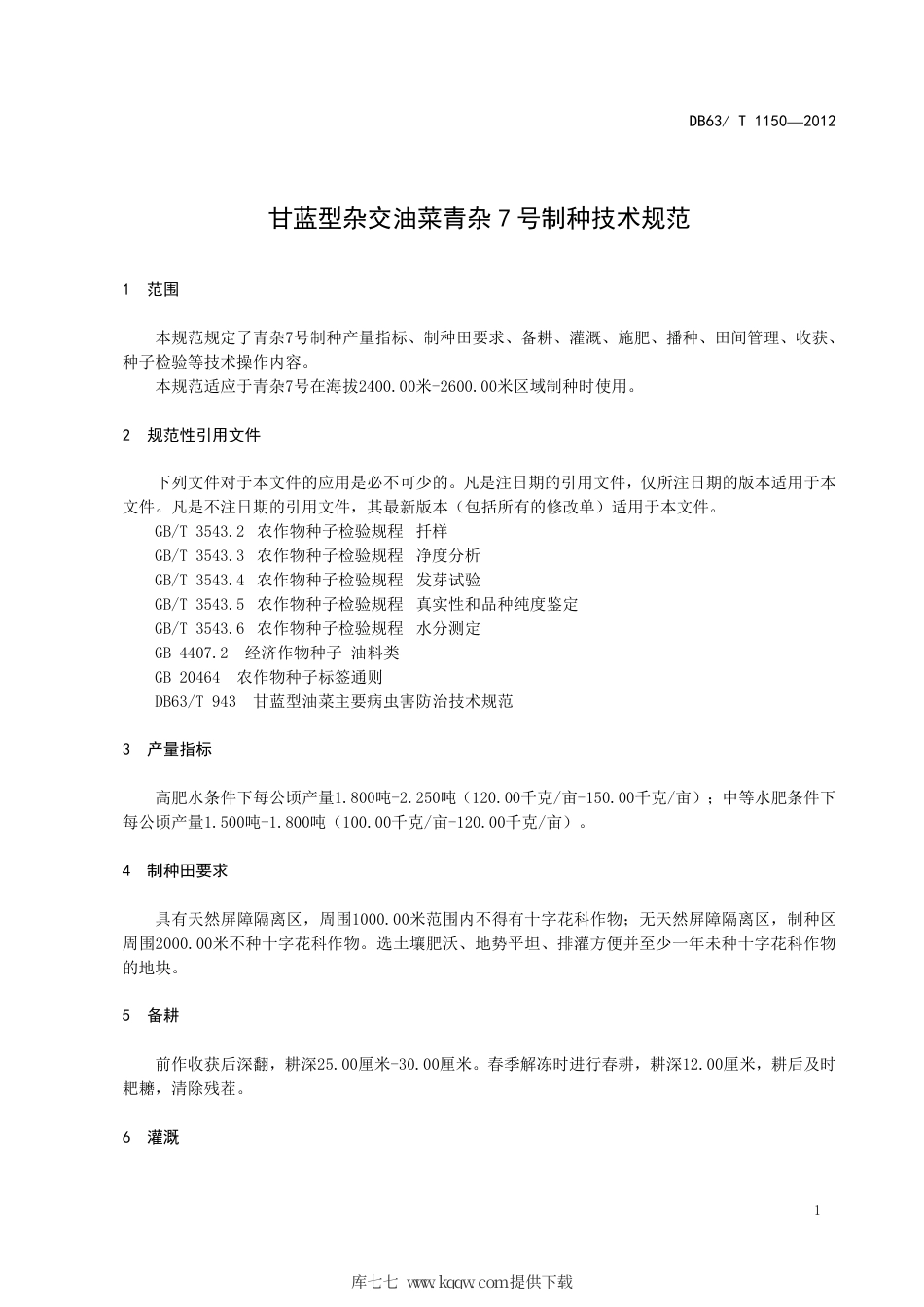 【地方标准】DB63∕T 1150-2012 甘蓝型杂交油菜青杂7号制种技术规范.pdf_第3页