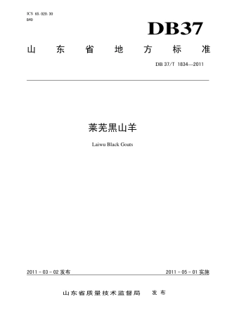 DB37T 1834-2011 莱芜黒山羊.pdf
