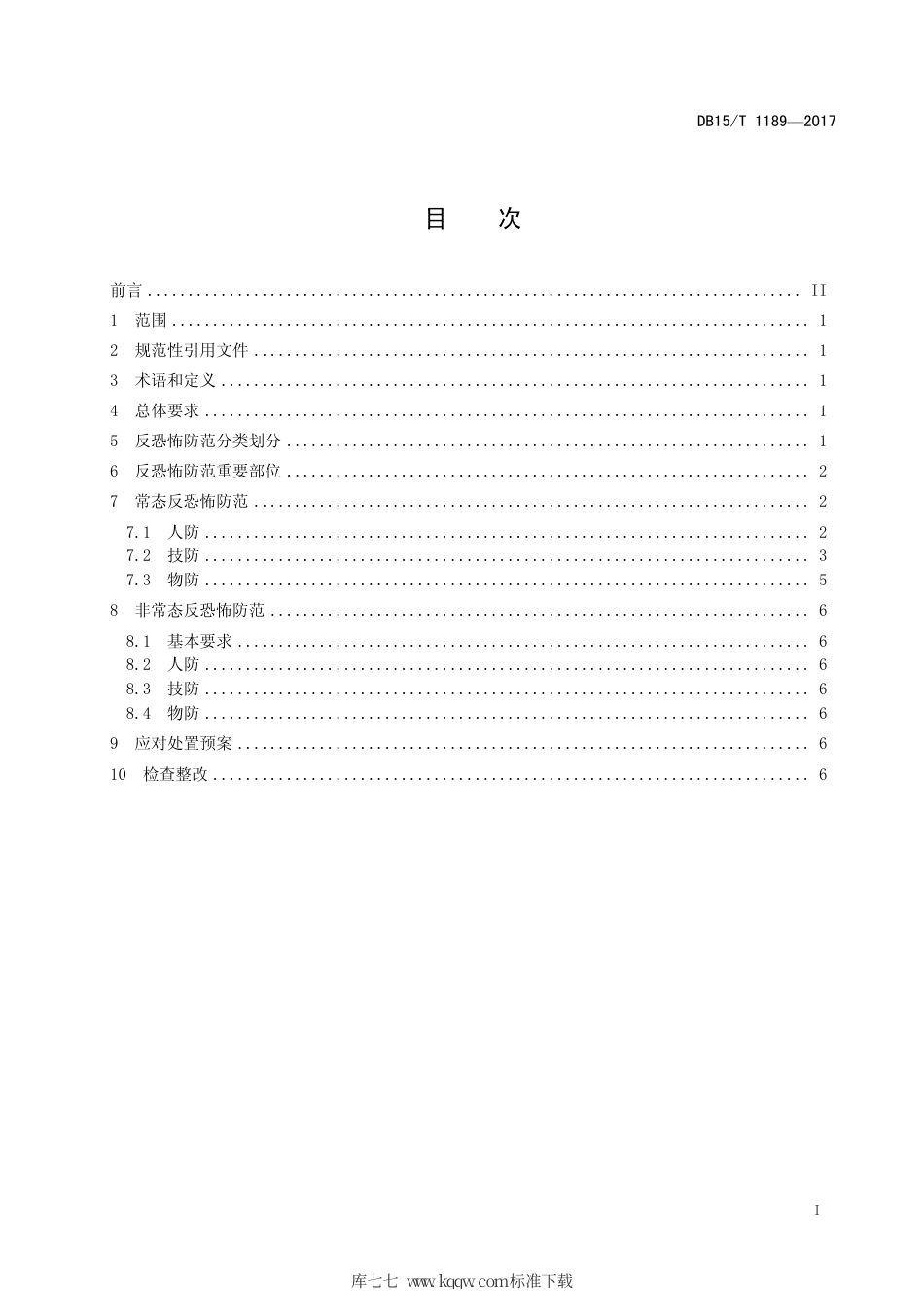【地方标准】DB15∕T 1189-2017 党政机关反恐怖防范要求.pdf_第3页